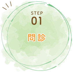 	STEP01問診