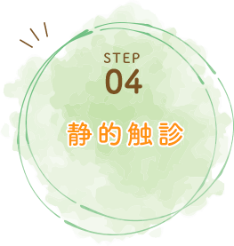 	STEP04静的触診