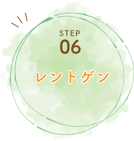 	STEP06レントゲン