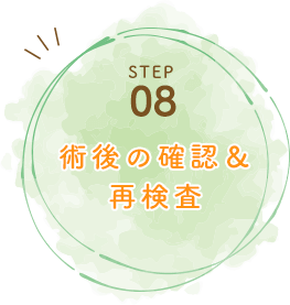 	STEP08術後の確認＆再検査