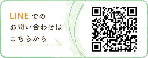 LINEでのお問い合わせはこちらから