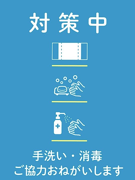 新型コロナウイルス予防対策を実施しています